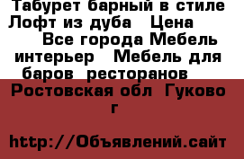 Табурет барный в стиле Лофт из дуба › Цена ­ 4 900 - Все города Мебель, интерьер » Мебель для баров, ресторанов   . Ростовская обл.,Гуково г.